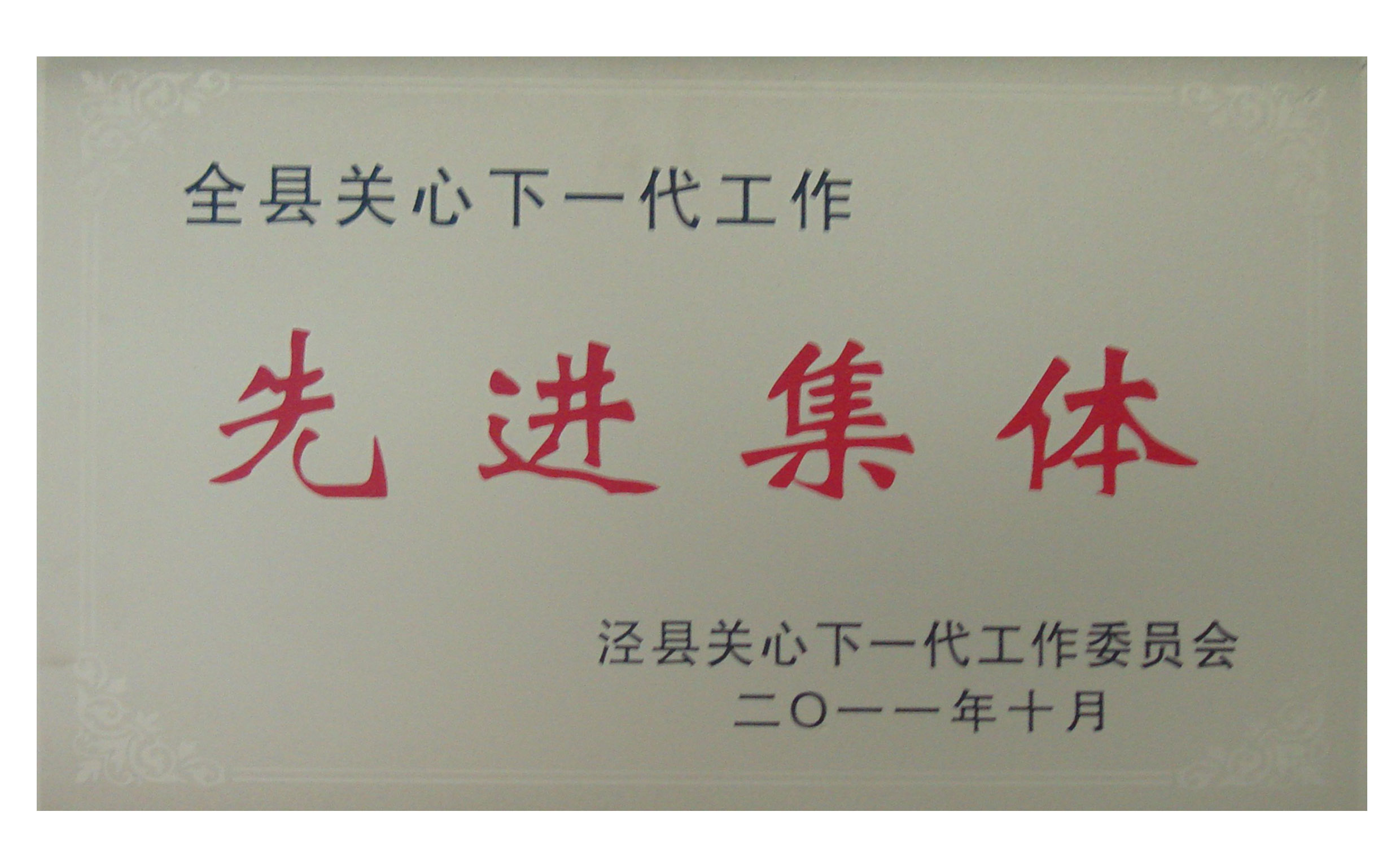公司榮獲涇縣“關(guān)心下一代工作先進(jìn)集體”榮譽(yù)稱號