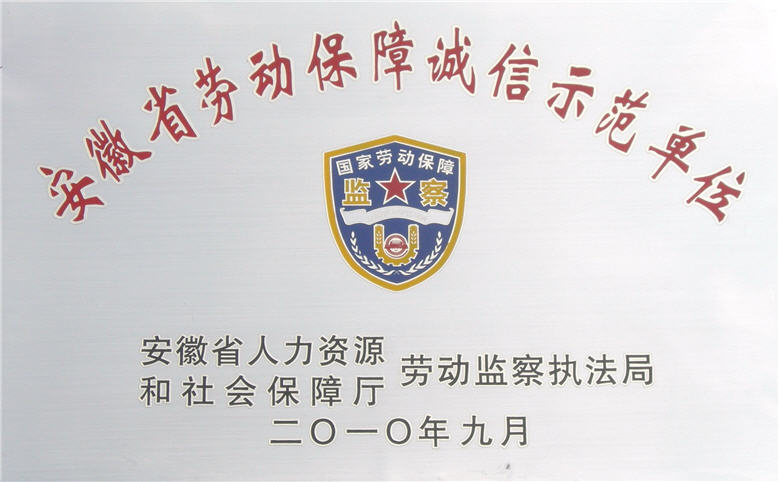 公司榮獲“安徽省勞動(dòng)保障誠信示范單位”稱號(hào)