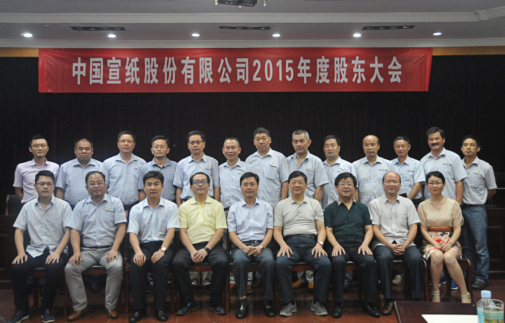 中國宣紙股份有限公司召開股東會、董事會