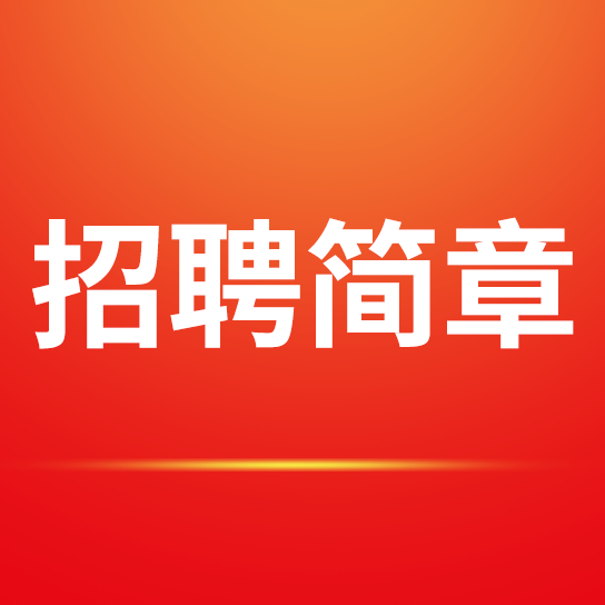安徽紅星守創(chuàng)宣紙銷售有限公司 招聘簡(jiǎn)章