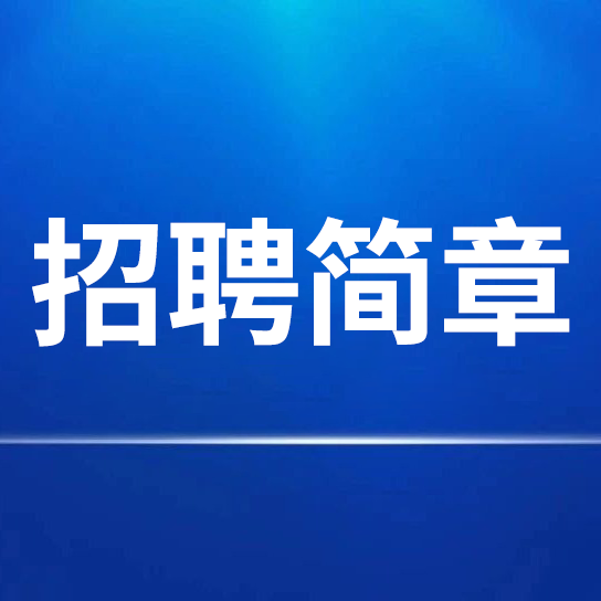 中國(guó)宣紙股份有限公司招聘簡(jiǎn)章