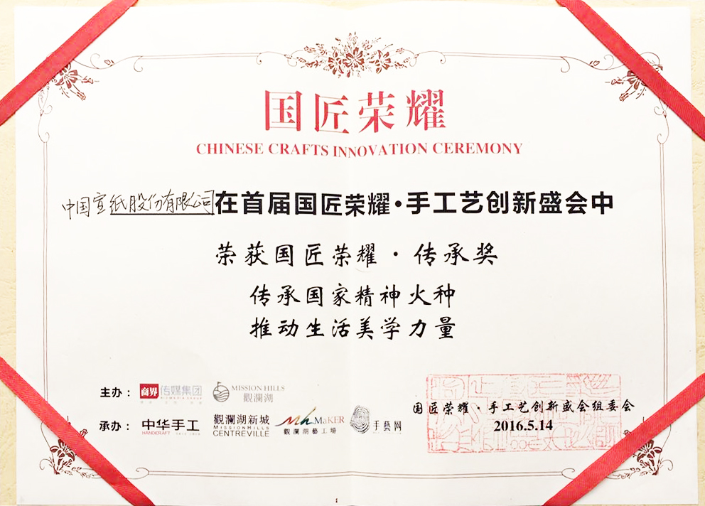 中國宣紙股份有限公司 榮獲“國匠榮耀·傳承獎”
