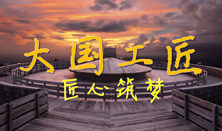 2016年央視《大國(guó)工匠》十一開播宣紙曬紙工毛勝利名列其中