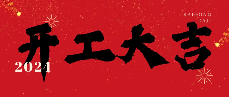 2024開工大吉！