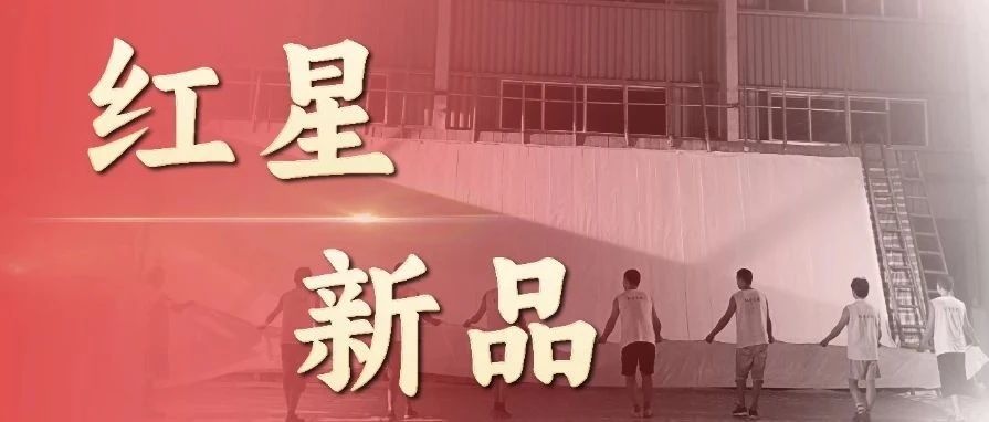 紅星家族新品上市，總有一款適合你