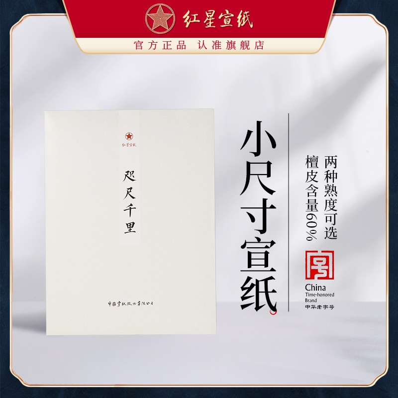 紅星宣紙旗艦店咫尺千里書(shū)法專(zhuān)用初學(xué)者練習(xí)毛筆國(guó)畫(huà)小寫(xiě)意創(chuàng)作3分熟宣紙山水書(shū)法專(zhuān)用手工官方正品50張裝