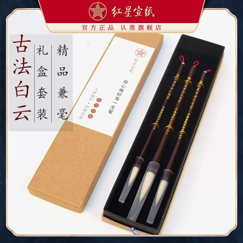 紅星宣紙宣筆古法白云毛筆兼毫套筆軟硬適中初學(xué)歐套裝行草山水潑墨等寫(xiě)意花卉專用書(shū)法國(guó)畫(huà)創(chuàng)作禮盒饋贈(zèng)自用