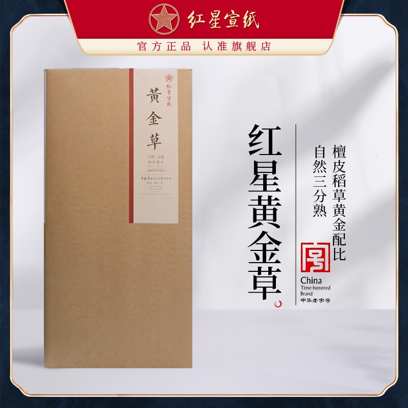 新品紅星宣紙旗艦店正品紅星牌宣紙書(shū)法專(zhuān)用紙書(shū)法繪畫(huà)紙作品用宣紙黃金草四尺自然三分熟本色書(shū)法國(guó)畫(huà)宣紙