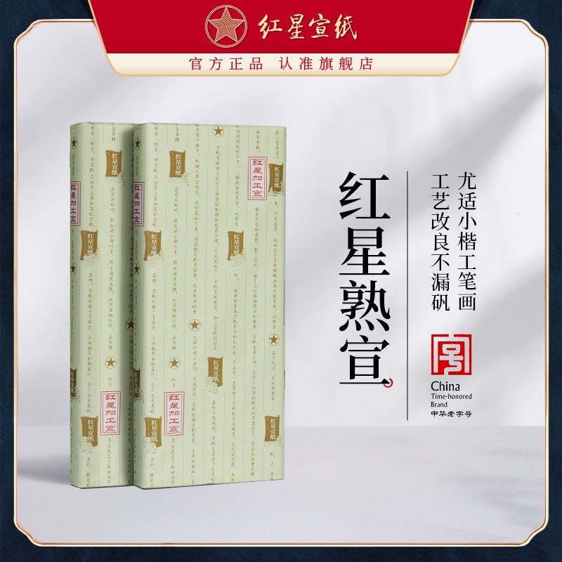 紅星宣紙旗艦店紅星牌宣紙正品熟宣特皮凈皮礬宣云母礬宣工筆畫(huà)蟬衣拓印臨摹宣紙小楷書(shū)法國(guó)畫(huà)創(chuàng)作專(zhuān)用宣紙