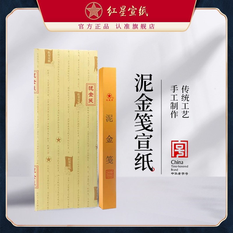 紅星宣紙旗艦店 紅星牌宣紙正品紅星宣紙 四尺泥金箋書(shū)畫(huà)紙創(chuàng)作宣紙熟宣宣紙批發(fā)100張書(shū)法專(zhuān)用紙作品紙
