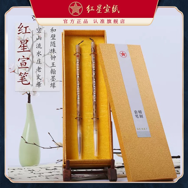 紅星宣筆 空山流水莊老文章羊豪+和璧隋珠鍾王翰墨狼豪兩支裝 書(shū)法創(chuàng)作書(shū)法用品書(shū)法國(guó)畫(huà)繪畫(huà)成人毛筆字練習(xí)