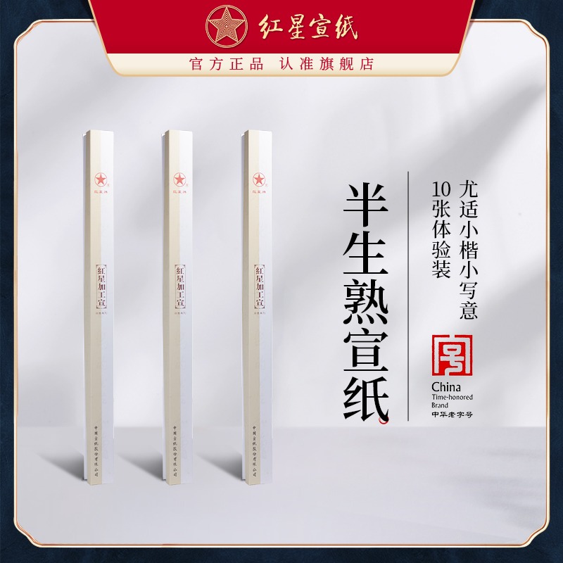 紅星宣紙旗艦店紅星牌宣紙正品四尺六尺半生熟宣紙熟玉版豆腐宣紙書(shū)法專(zhuān)用紙書(shū)畫(huà)書(shū)法書(shū)畫(huà)生宣半生半熟10張裝