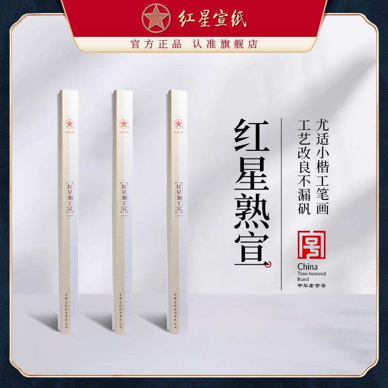 紅星宣紙旗艦店紅星牌宣紙正品工筆畫(huà)熟宣類(lèi)礬宣四尺六尺特皮凈皮礬宣工筆畫(huà)小楷書(shū)法國(guó)畫(huà)創(chuàng)作專(zhuān)用10張裝禮盒