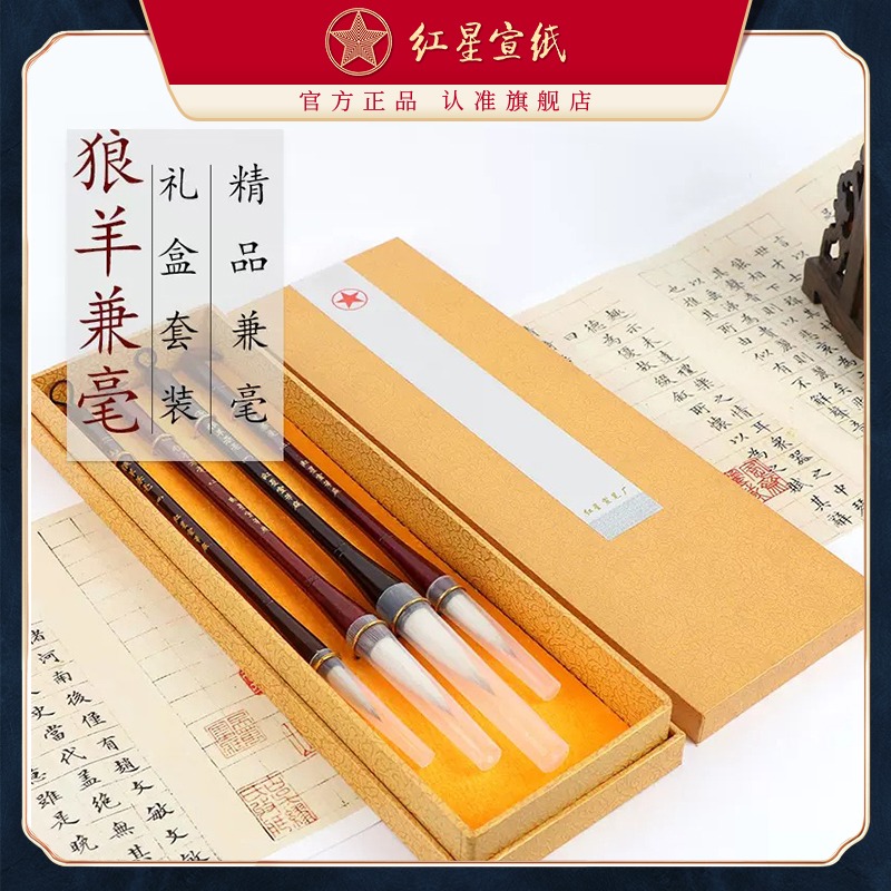 紅星旗艦店宣筆狼羊兼毫軟硬適中初學(xué)歐楷初學(xué)套裝行草山水潑墨等寫(xiě)意花卉專用書(shū)法國(guó)畫(huà)創(chuàng)作毛筆禮盒饋贈(zèng)自用