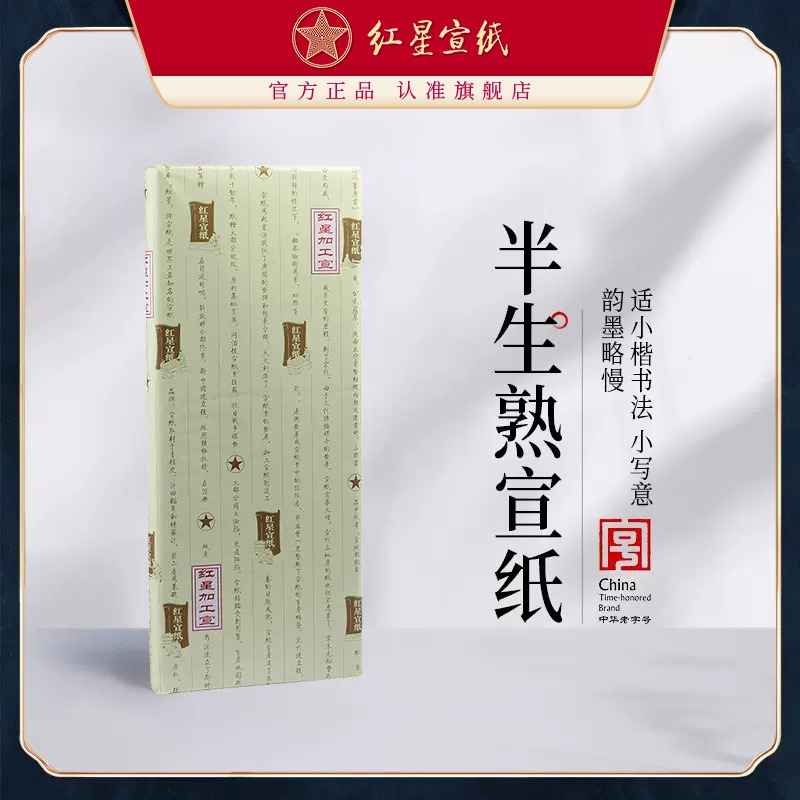 紅星宣紙旗艦店紅星牌宣紙正品四尺六尺半生半熟類(lèi)熟玉版豆腐宣宣紙紅星半生熟宣紙紅星宣紙發(fā)書(shū)法繪畫(huà)宣紙