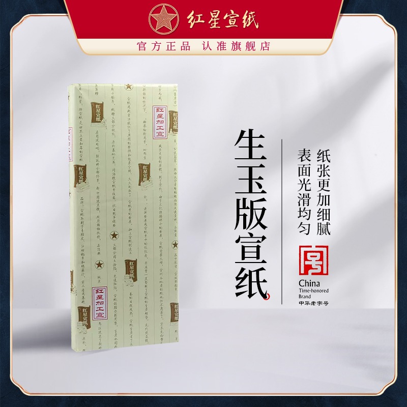 紅星宣紙旗艦店 紅星牌正品書(shū)法繪畫(huà)創(chuàng)作半生熟宣紙四尺特皮凈皮生玉版批發(fā)100張書(shū)法專(zhuān)用紙作品紙國(guó)畫(huà)用紙
