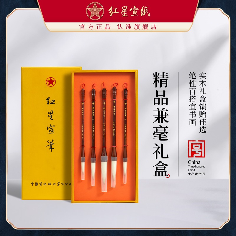 紅星宣紙旗艦店紅星宣精品兼毫毛筆大中幅行草寫(xiě)意花卉專用毛筆書(shū)法繪畫(huà)國(guó)畫(huà)創(chuàng)作毛筆套裝禮盒狼羊兼毫5支裝