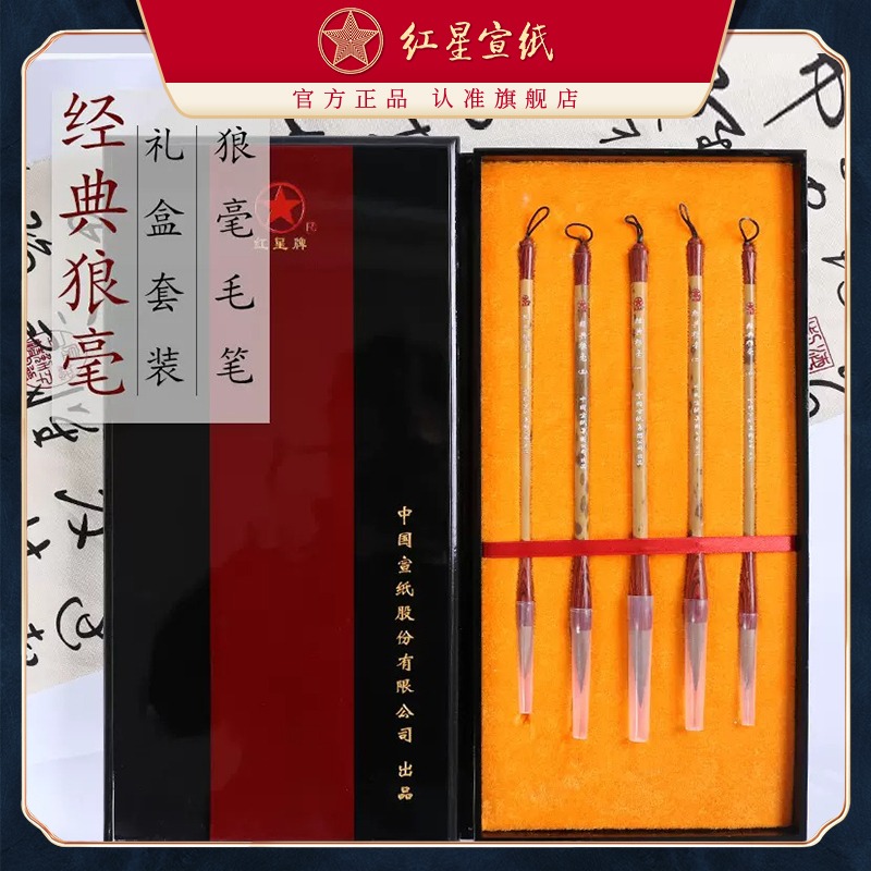 紅星宣筆 經(jīng)典狼毫5支裝狼毫筆紅木掛頭湘妃桿唐人中小行楷專用套裝毛筆文房書(shū)法用品禮盒毛筆盒裝套筆
