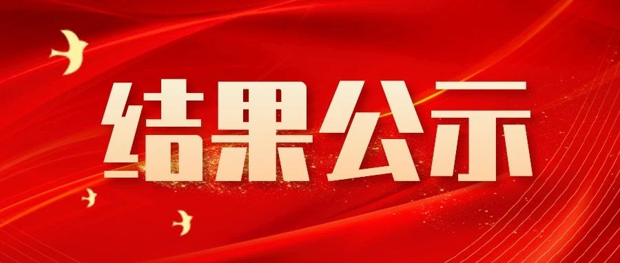 312廠區(qū)高低壓線路擴(kuò)容改造工程結(jié)果公示