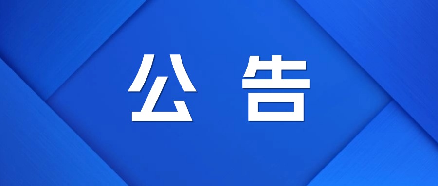 宣城市人民政府國有資產(chǎn)監(jiān)督管理委員會 關(guān)于市屬企業(yè)外部董事 任前公示公告